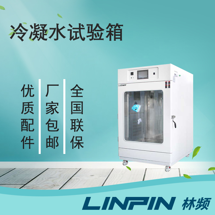 冷凝水試驗箱讓您的產品在極端環(huán)境下保持出色性能！